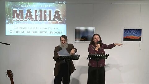 Основи на ранната църква Сесия 2, д р Стивън Хеджис