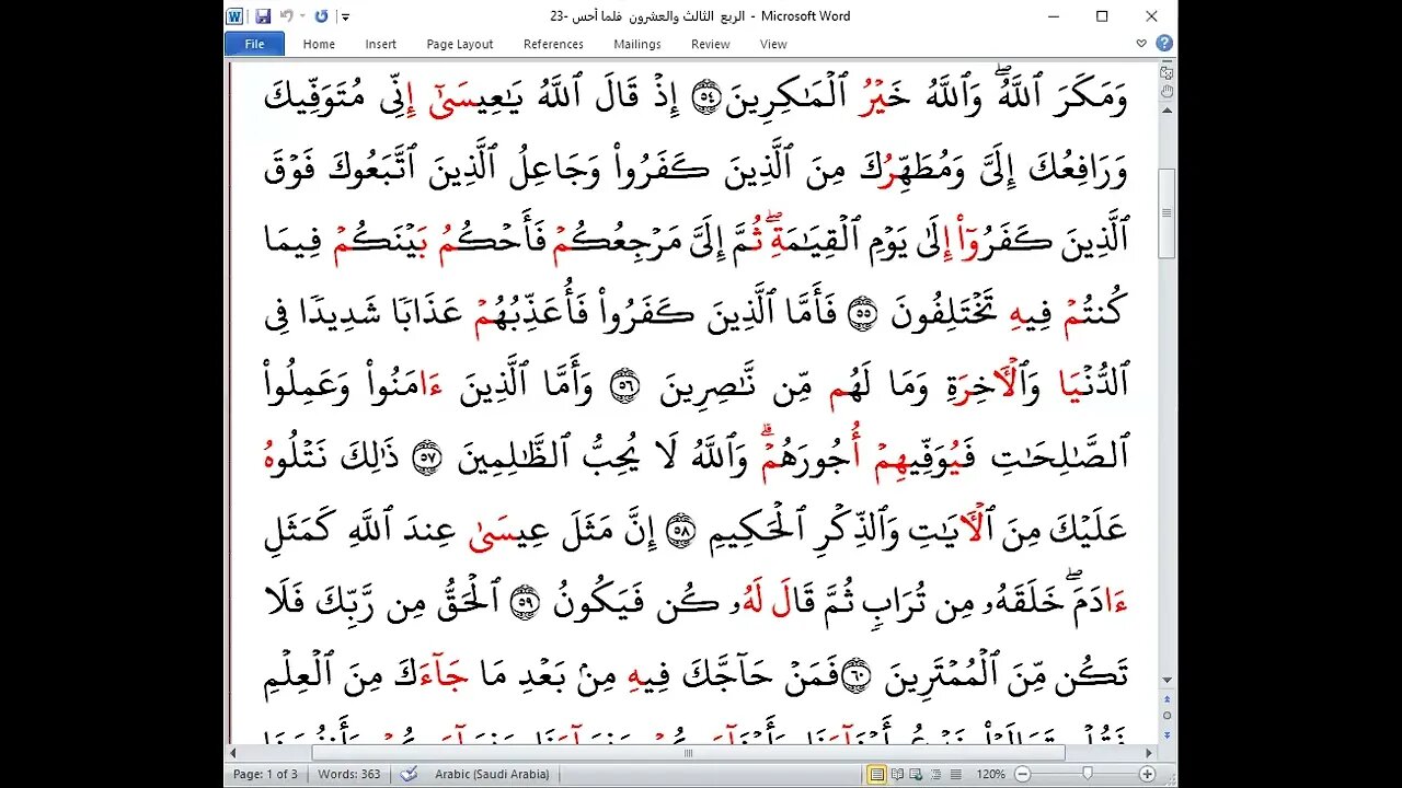 23 الربع 23 فلما أحس عيسى جمعا بالعشر الصغرى من الشاطبية والدرة تلاوة القارئة نهال إبراهيم