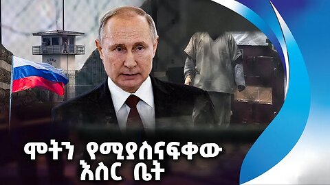 ሞትን የሚያስናፍቀው እስር ቤት | Prison | Russia | Black Diamond Prison | Crime