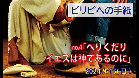「へりくだり」(ピリピ2.1-11)みことば福音教会2024.9.15(日)