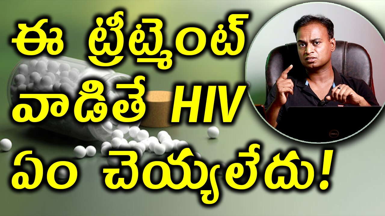 ఈ ట్రీట్మెంట్ వాడితే HIV ఏం చెయ్యలేదు | why Homeopathy treatment is best for HIV AIDS? Cure Medicine