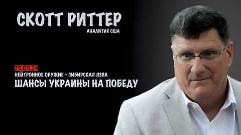 Нейтронное оружие. Сибирская язва. Какие шансы Украины на победу ? | Скотт Риттер | Scott Ritter