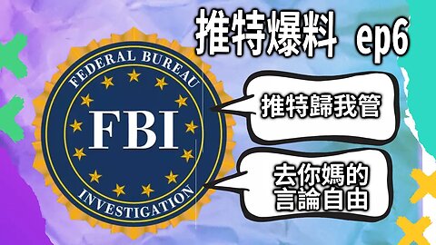 推特爆料6 | 推特是FBI下屬部門，粉絲1000也會上FBI黑名單！美國政府：去你馬的言論自由