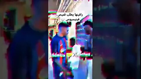 رافينيا يطلب قميص فينيسيوس