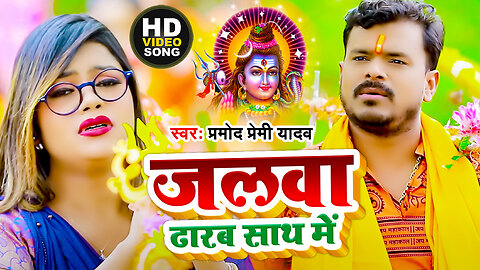 #VIdeo | जलवा ढारब साथ में | #Pramod_Premi | Jalwa Dharab Hath Me | सावन स्पेशल Bolbam Song 2023