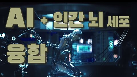 AI와 인간 뇌를 융합하다