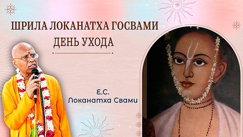 Шрила Локанатха Госвами - День ухода