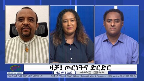 Ethio 360 Zare Min Ale "ዛቻ! ጦርነትና ድርድር" Friday Oct 28, 2022