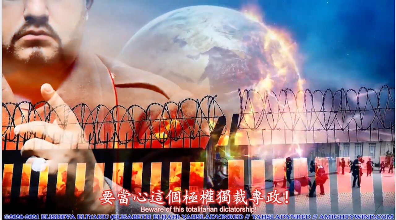 耶和華/亞哈威(יהוה)神的預言警告:當心極權獨裁專政將臨到美國和全世界!