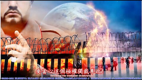 耶和華/亞哈威（יהוה）神的預言警告：當心極權獨裁專政將臨到美國和全世界！