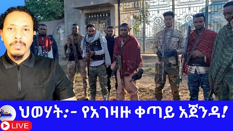 ህወሃት:- የአገዛዙ ቀጣይ አጀንዳ