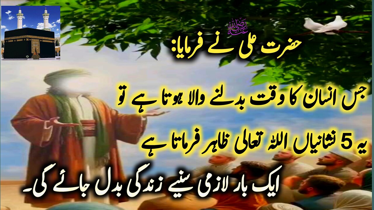 Hazrat Ali (R.A) Ny Farmaya Ya 5 Nishaniyan Acha Waqt Any Sy Pehly Zahir Hoti Hain | Aqwal e Zareen