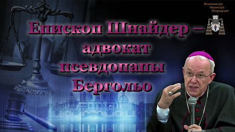 Епископ Шнайдер – адвокат псевдопапы Бергольо