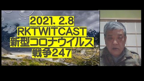 2021.02.08rktwitcast新型コロナウイルス戦争２４７