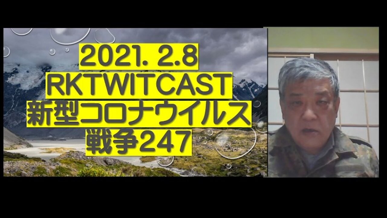 2021.02.08rktwitcast新型コロナウイルス戦争２４７
