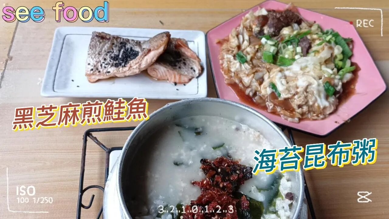 黑芝麻煎鮭魚 海苔昆布粥