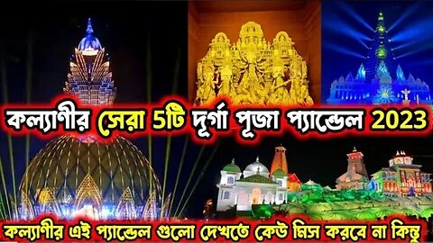 কোলকাতা বড়ো বড়ো দূর্গা পূজা প্যানডেল😍2023|| যদি বাঙালি হয়ে থাকো এর আনন্দ বুঝবে @bongdanceprogram