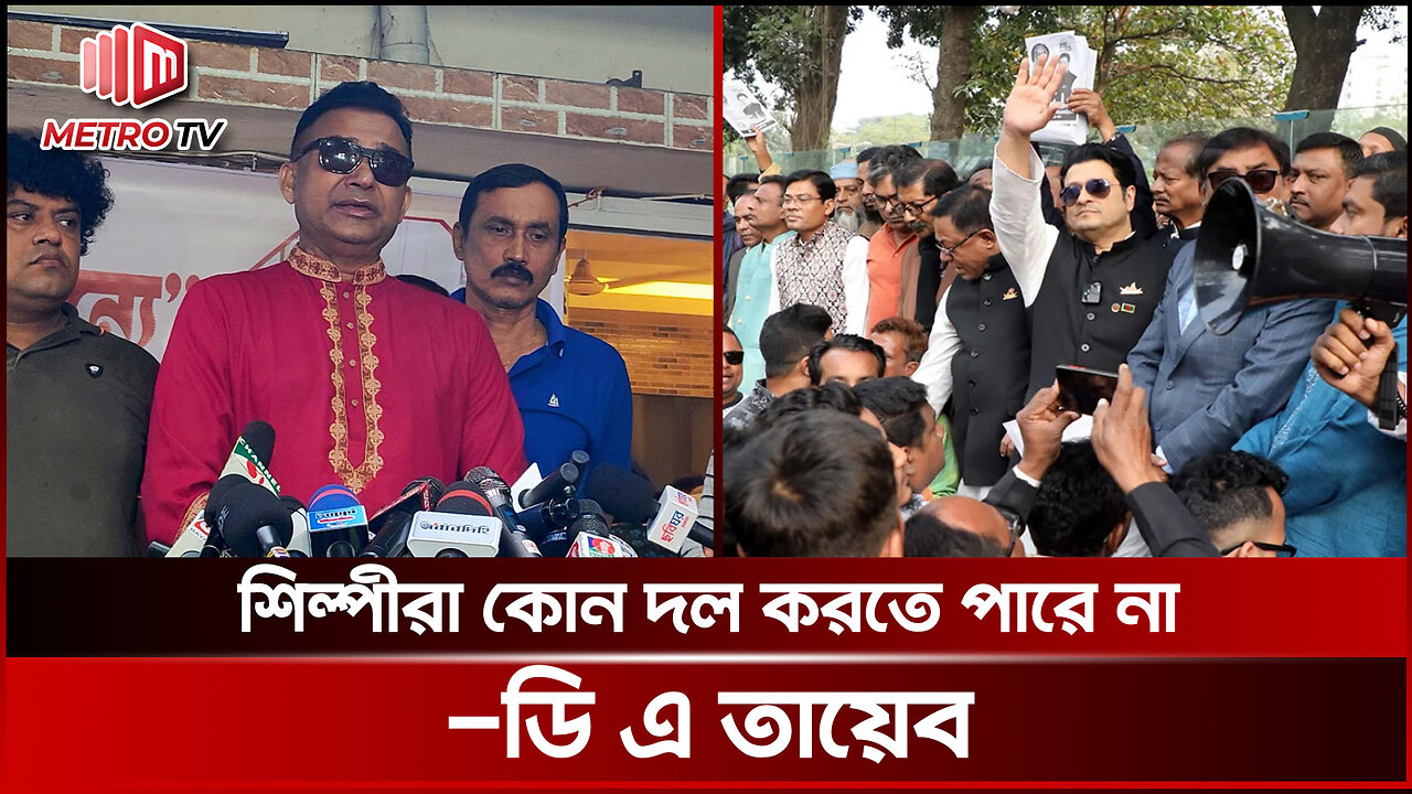শিল্পী যদি রাজনীতিতে জড়িয়ে যায়, পরিচয় এফডিসির গেটে রেখে আসা উচিত: ডি এ তায়েব | The Metro TV