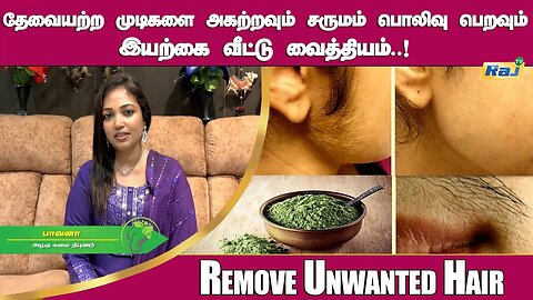 இந்த குப்பைமேனிக்கு இத்தனை சக்தியா தேவையற்ற ரோமங்கள் நீங்க இயற்கை வழி | Remove Unwanted Hair | RajTv