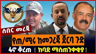ፋኖ ቆረጠ ❗️ ከባድ ማስጠንቀቂያ ❗️ የጠ/ሚሩ ከመጋረጃ ጀርባ ጉድ ❗️