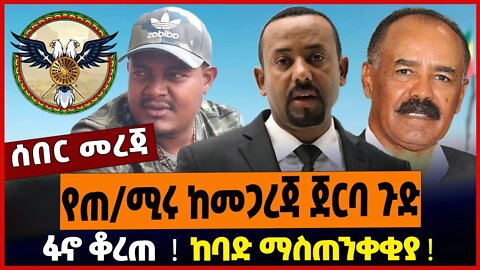 ፋኖ ቆረጠ ❗️ ከባድ ማስጠንቀቂያ ❗️ የጠ/ሚሩ ከመጋረጃ ጀርባ ጉድ ❗️