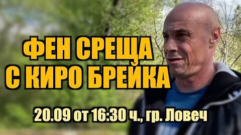 ФЕН СРЕЩА С КИРО БРЕЙКА В ЛОВЕЧ!