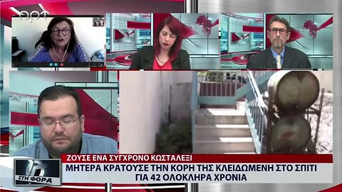 Μητέρα κρατούσε την κόρη της κλειδωμένη στο σπίτι για 42 ολοκληρα χρόνια (ΑΡΤ, 18/10/2022)