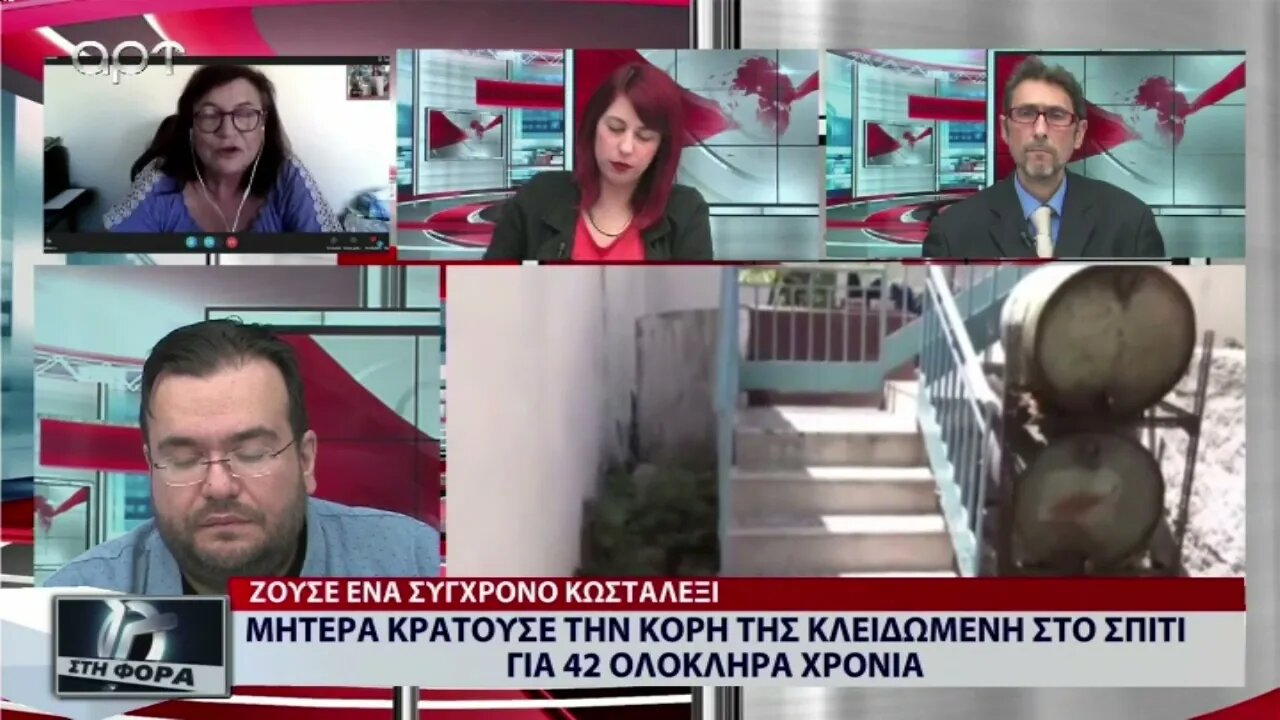 Μητέρα κρατούσε την κόρη της κλειδωμένη στο σπίτι για 42 ολοκληρα χρόνια (ΑΡΤ, 18/10/2022)