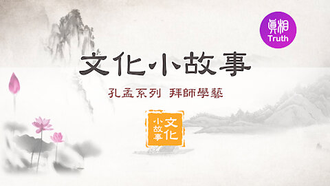 【文化小故事】 成語系列：拜師學藝 | 真相傳媒