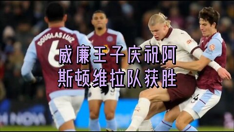 威廉王子庆祝阿斯顿维拉队获胜
