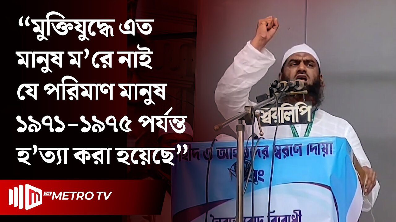 কালনাগিনী হয়ে সংখ্যালঘুদের ছোবল মেরে ওঝা হয়ে ঝাড়ত আ.লীগ: মামুনুল হক | Mamunul Haque | The Metro TV