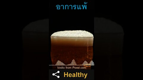 อาการแพ้แอลกอฮอล์
