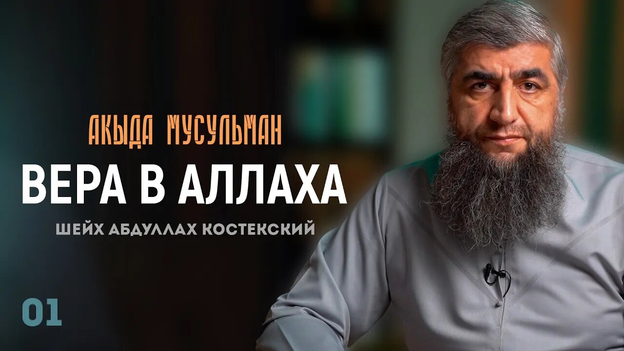 Акыда мусульман 01 - Вера в Аллаха