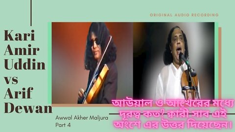 Kari Amir Uddin & Baul Arif Dewan Part 4 Awwal Akher Maljura