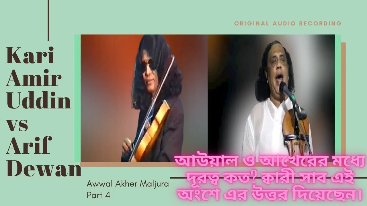 Kari Amir Uddin & Baul Arif Dewan Part 4 Awwal Akher Maljura