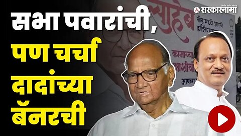 Sharad Pawar In Beed: धनंजय मुंडे समर्थकांची हवा टाईट ? | NCP | Sarkarnama