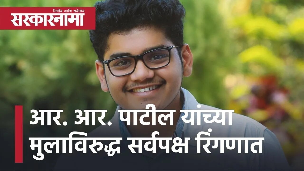 Nagar Panchayat Elections l आर. आर. पाटील यांच्या मुलाविरुद्ध सर्वपक्ष रिंगणात l Rohit Patil