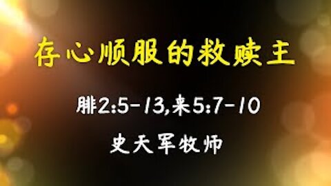 2020-12-20 存心顺服的救赎主 - 史天军牧师