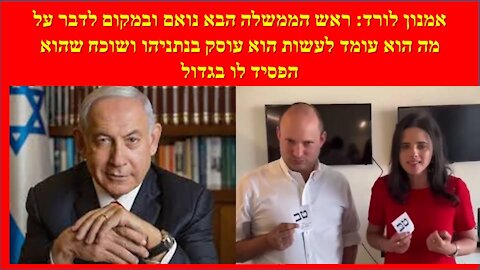 אמנון לורד: זו קבוצת אליטה שאין לה יותר מ 58 מנדטים והיא מגייסת ערבים כדי לגבור על הצד השני