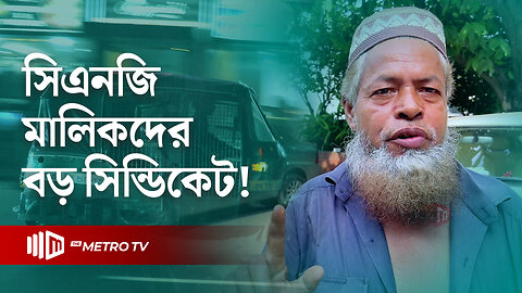 পুলিশকে ধোঁকা দিতে চালু রাখা হয় মিটার; চুক্তিতেই যাত্রী পরিবহন | CNG Miter | The Metro TV