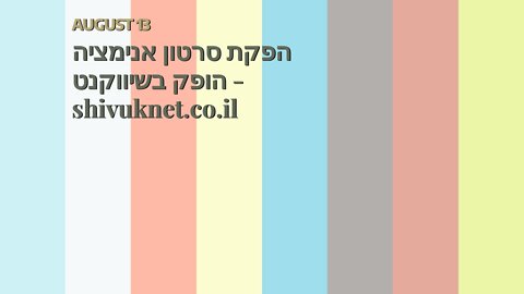 הפקת סרטון אנימציה הופק בשיווקנט - shivuknet.co.il