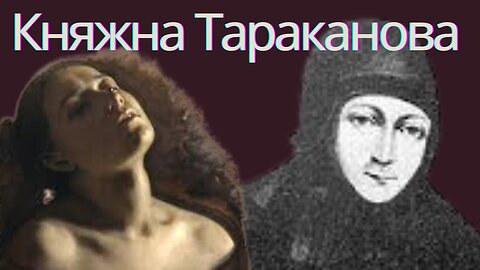 КНЯЖНА ТАРАКАНОВА