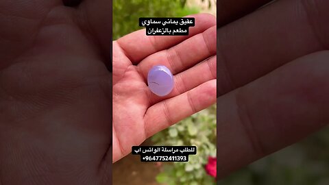 عقيق يماني سماوي