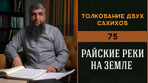 Толкование двух сахихов 75 - Райские реки на земле