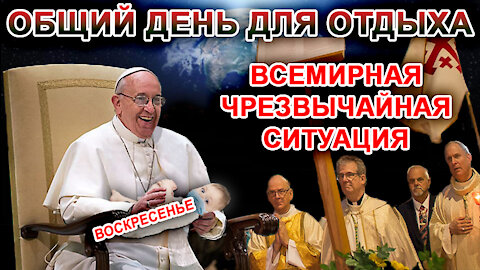 Экстренная Всемирная Необходимость в ШАББАТНОМ ОТДЫХЕ Ради Спасения Мира.ШТРАФ Из-за ВОСКРЕСенья