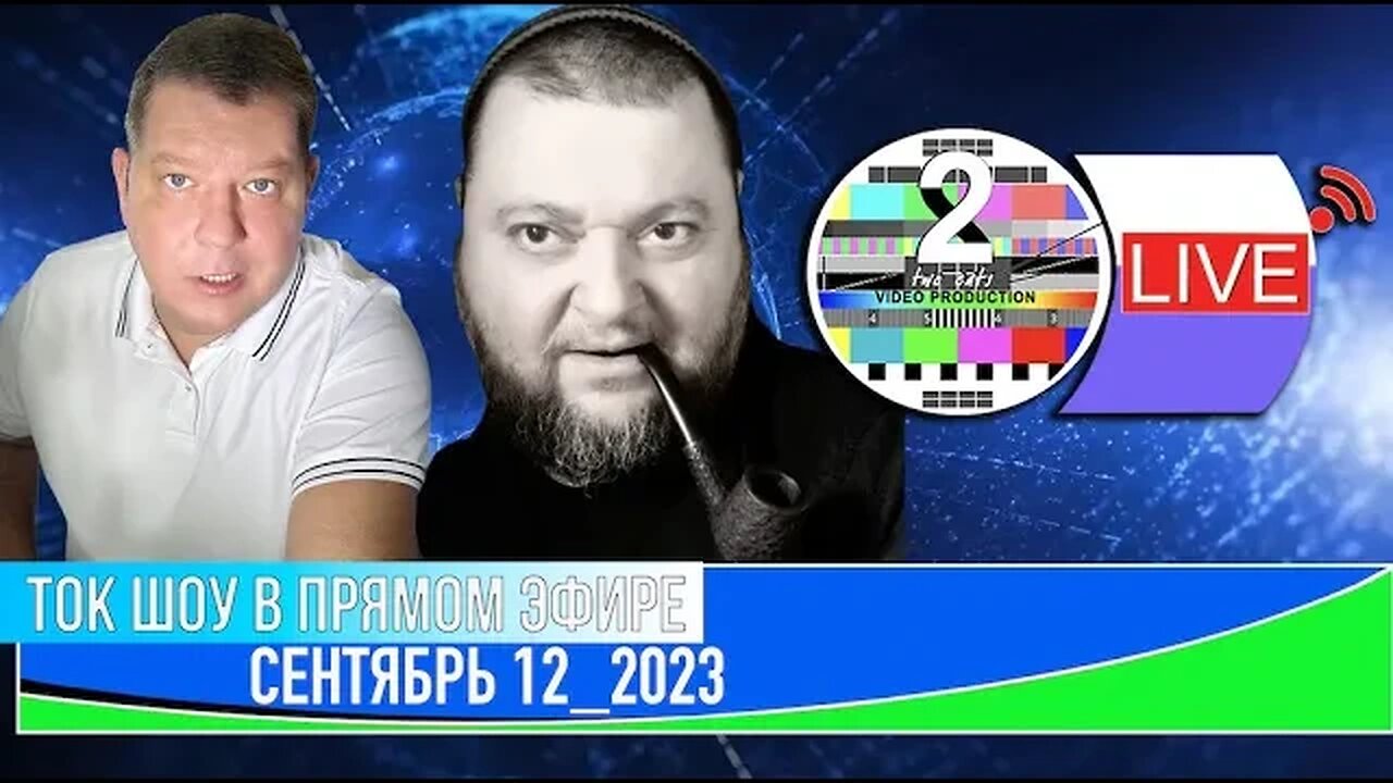 ТОК ШОУ В ПРЯМОМ ЭФИРЕ СЕНТЯБРЬ 12_2023