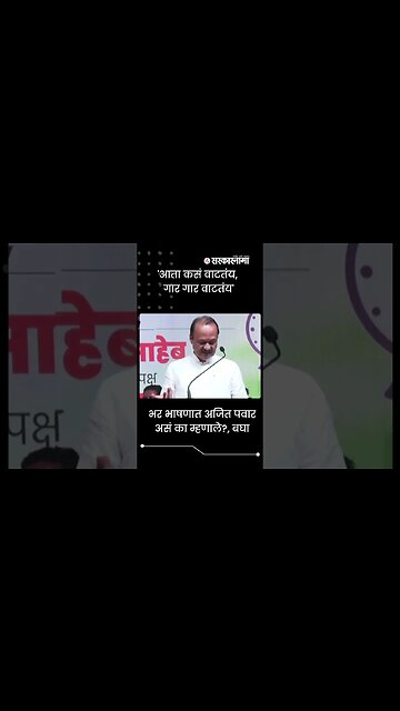 #Shorts | भर भाषणात Ajit Pawar असं का म्हणाले?, बघा | Politics | Maharashtra | Sarkarnama