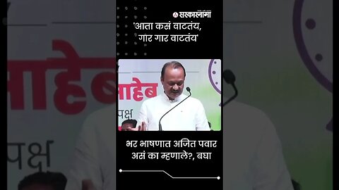 #Shorts | भर भाषणात Ajit Pawar असं का म्हणाले?, बघा | Politics | Maharashtra | Sarkarnama