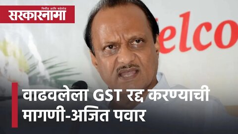 Ajit Pawar | वाढवलेला GST रद्द करण्याची मागणी-अजित पवार | Sarkarnama