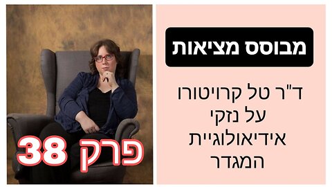 מבוסס מציאות פרק 38 - הסכנות והנזקים שמסתירה הקשת הטרנסית - אינפוגרפיקה שימושית | ד"ר טל קרויטורו